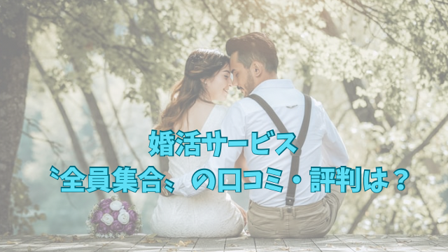 全員集合　婚活　口コミ