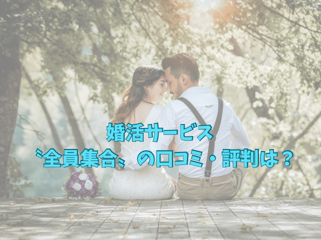 全員集合　婚活　口コミ