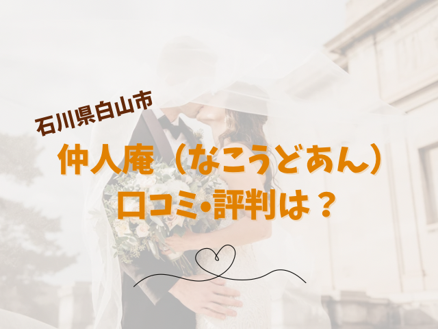 仲人庵　口コミ