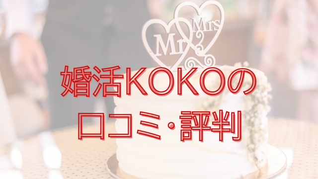 婚活KOKO 口コミ