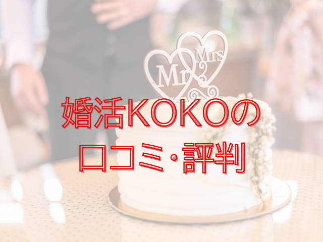 婚活KOKO 口コミ