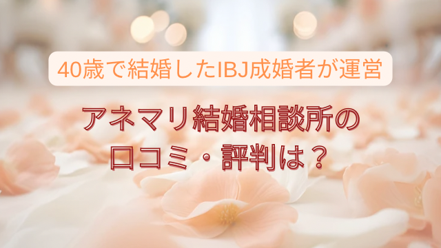 アネマリ結婚相談所　口コミ