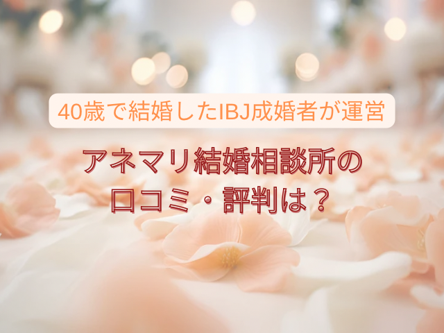 アネマリ結婚相談所　口コミ
