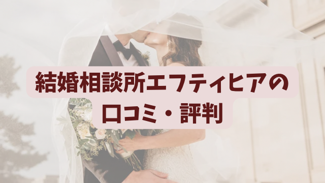 結婚相談所エフティヒア　口コミ
