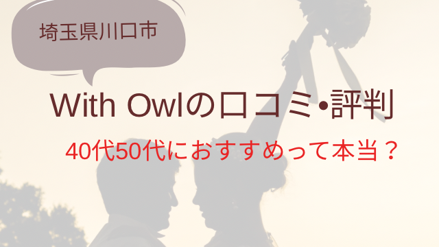 With Owl　口コミ