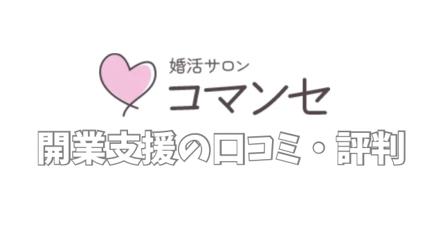 婚活サロンコマンセ　開業支援　口コミ