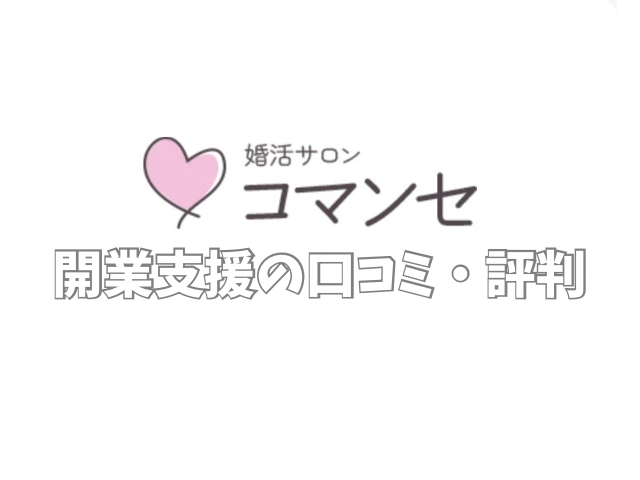 婚活サロンコマンセ　開業支援　口コミ