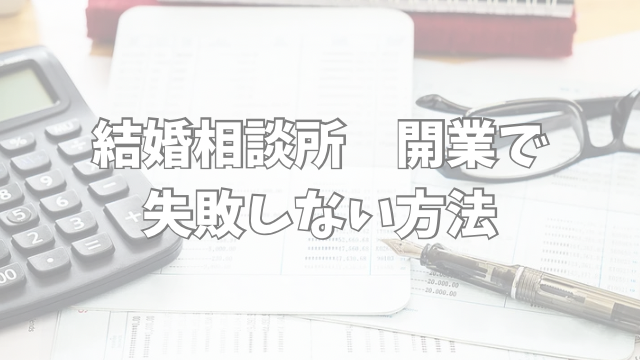 結婚相談所　開業