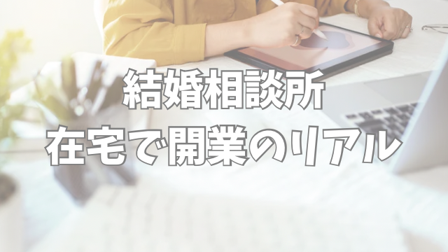 結婚相談所　在開業開業