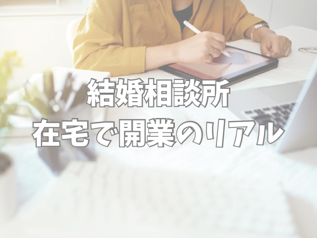 結婚相談所　在開業開業