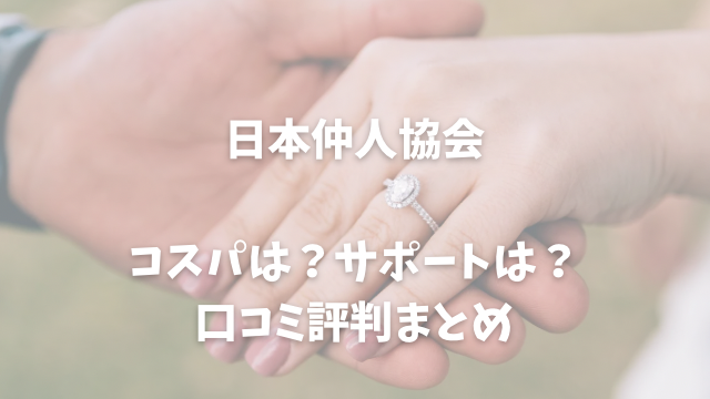 仲人協会　口コミ