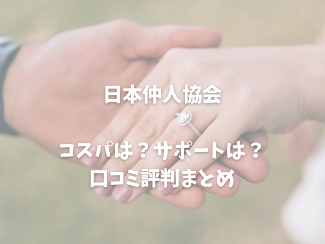 仲人協会　口コミ