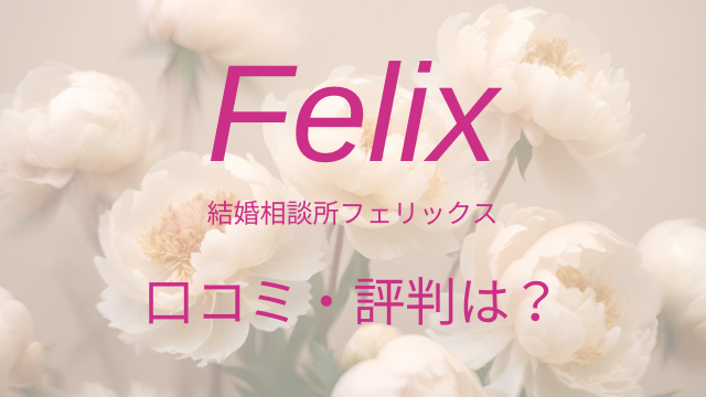結婚相談所フェリックス　口コミ