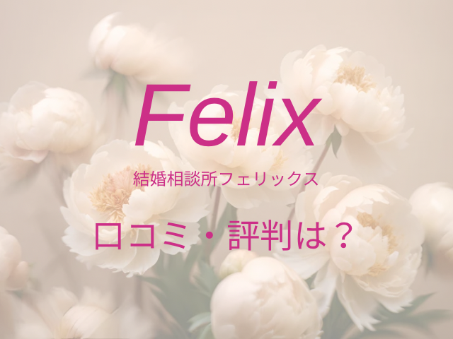 結婚相談所フェリックス　口コミ