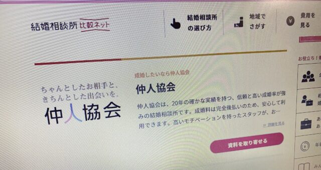 仲人協会　口コミ