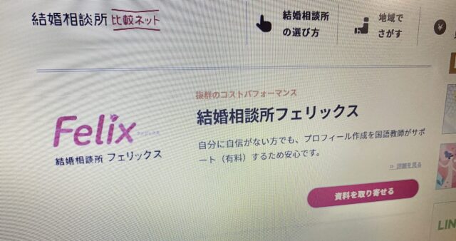 結婚相談所フェリックス　口コミ