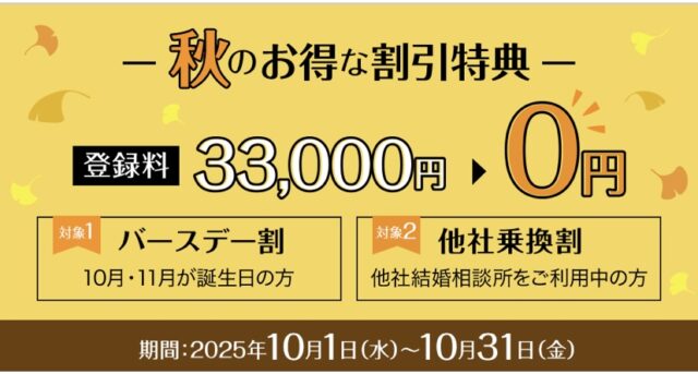 パートナーエージェント　キャンペーン