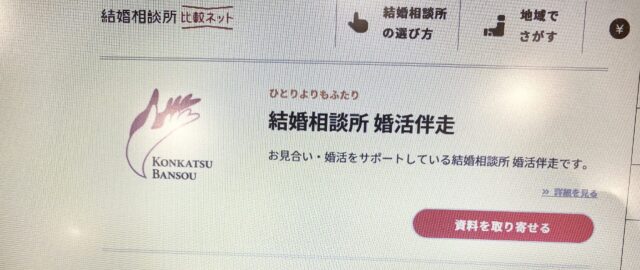 婚活伴走 口コミ