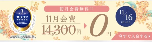 エン婚活エージェント　キャンペーン