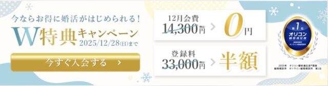 エン婚活エージェント　キャンペーン