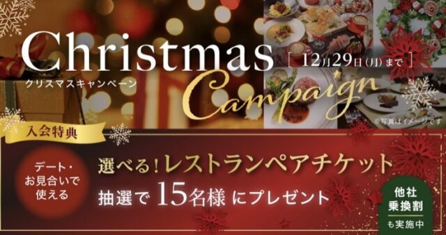 パートナーエージェント　キャンペーン