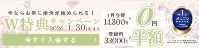 エン婚活　キャンペーン