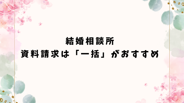 結婚相談所　資料請求　一括