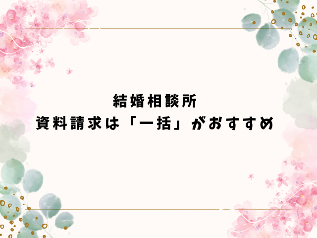結婚相談所　資料請求　一括
