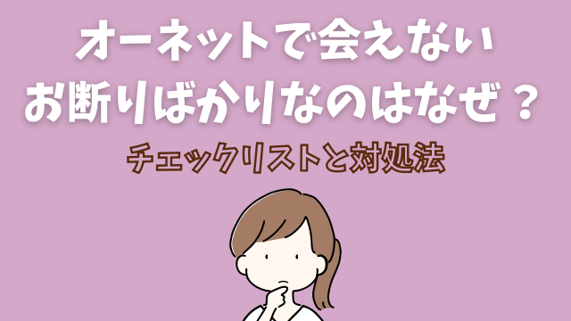 オーネット　会えない