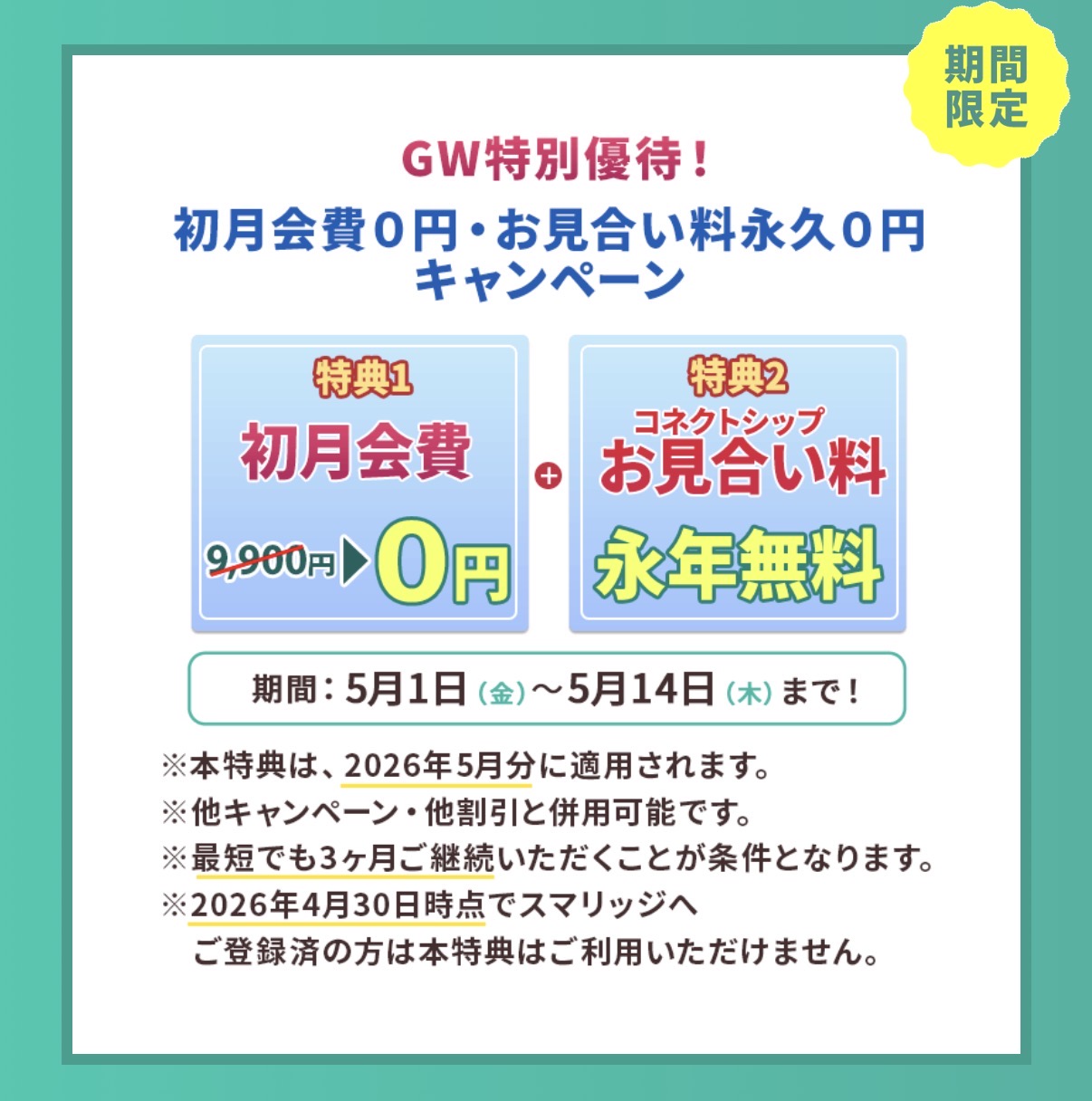 スマリッジ　キャンペーン