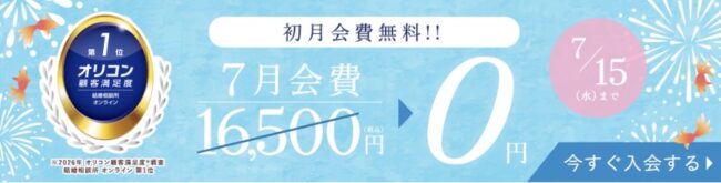 エン婚活エージェント　キャンペーン
