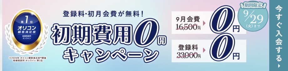 エン婚活エージェント 9月29日(火)まで初期費用0円キャンペーン