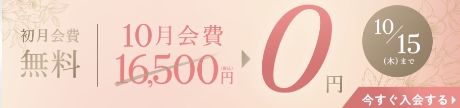 エン婚活エージェント 10月15日（木）まで初月会費無料・登録料半額キャンペーン