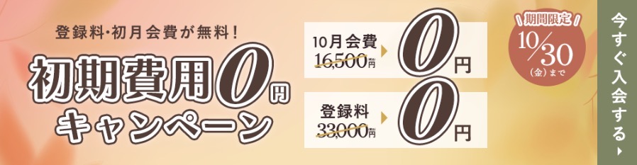 エン婚活エージェント 10月30日(金)まで初期費用0円キャンペーン